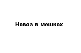 Навоз в мешках